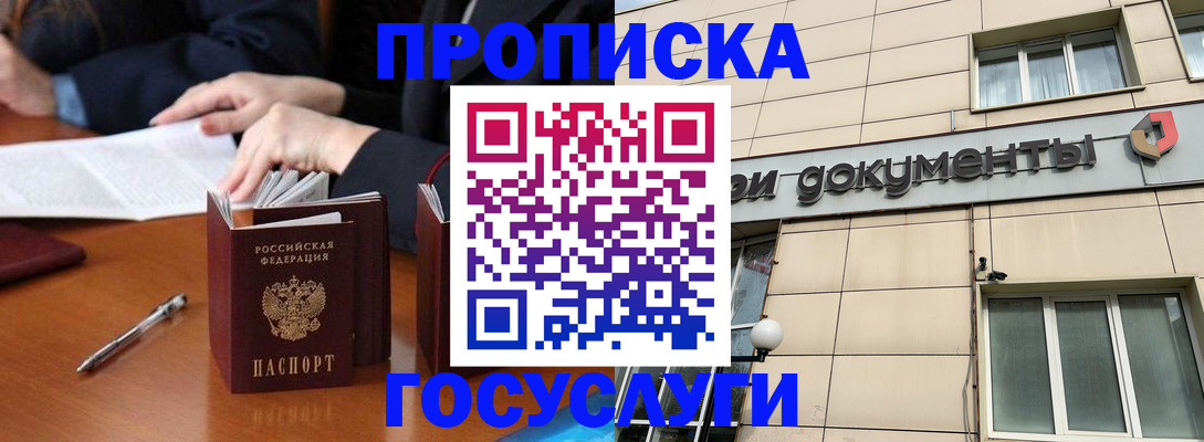 прописка для работы в Химках