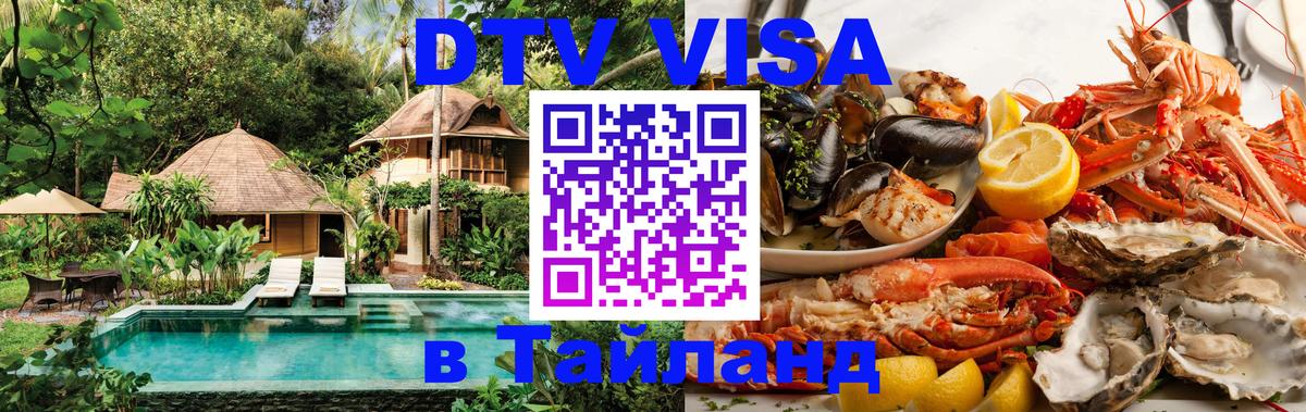 Стоимость и условия DTV визы — оформление в Таиланд под ключ - 19.11.2025 