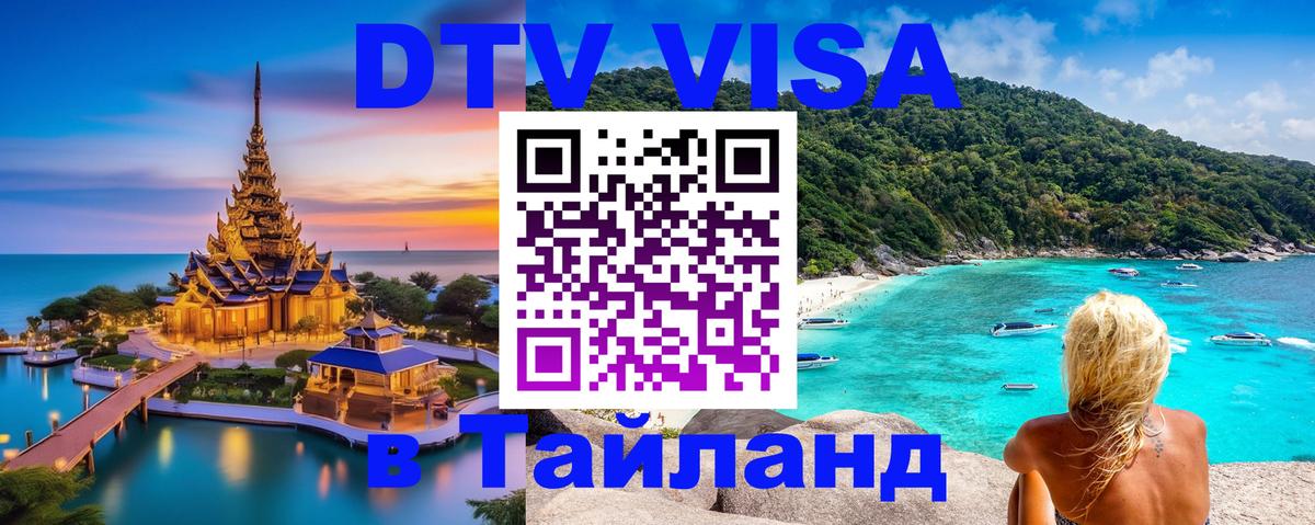 Оформить DTV визу в Тайланд Химки 